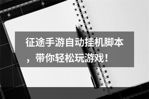 征途手游自动挂机脚本，带你轻松玩游戏！