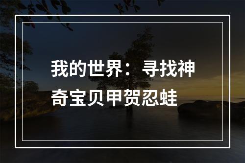 我的世界：寻找神奇宝贝甲贺忍蛙