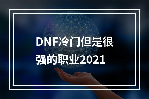 DNF冷门但是很强的职业2021