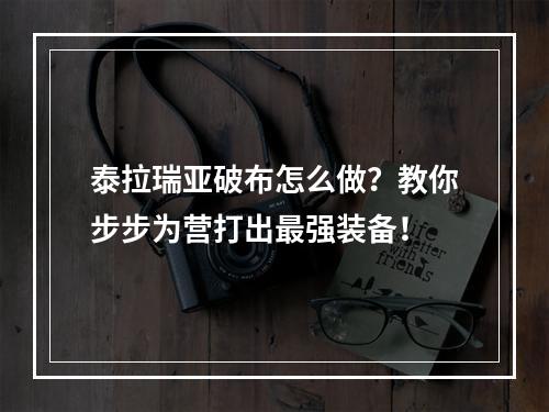 泰拉瑞亚破布怎么做？教你步步为营打出最强装备！