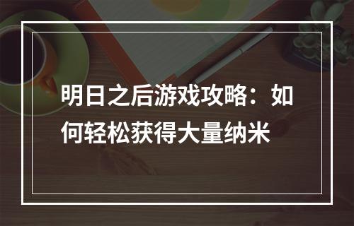 明日之后游戏攻略：如何轻松获得大量纳米