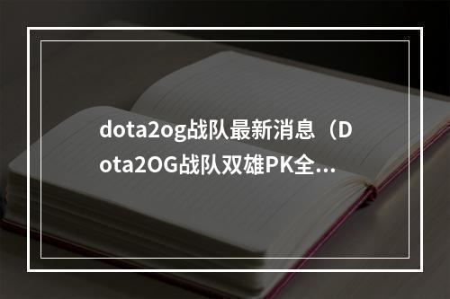 dota2og战队最新消息（Dota2OG战队双雄PK全球，冠军即将到手？）