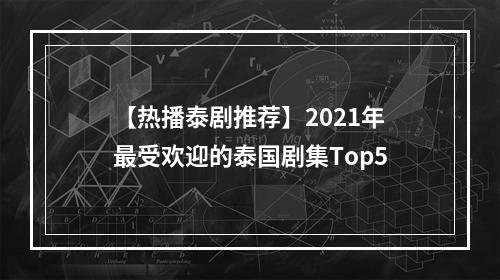 【热播泰剧推荐】2021年最受欢迎的泰国剧集Top5