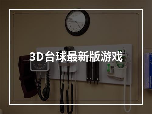 3D台球最新版游戏