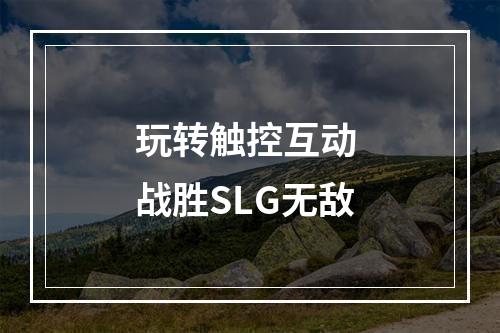 玩转触控互动 战胜SLG无敌