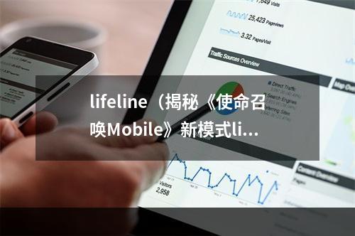 lifeline（揭秘《使命召唤Mobile》新模式lifeline）