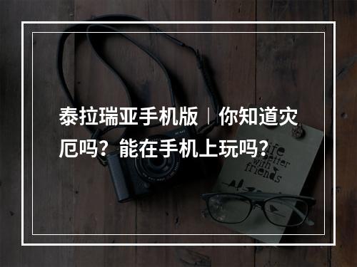 泰拉瑞亚手机版︱你知道灾厄吗？能在手机上玩吗？