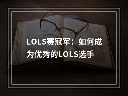 LOLS赛冠军：如何成为优秀的LOLS选手