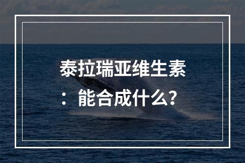 泰拉瑞亚维生素：能合成什么？