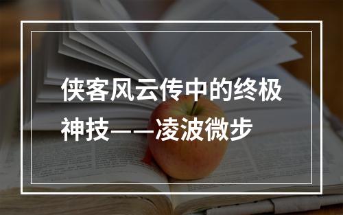 侠客风云传中的终极神技——凌波微步