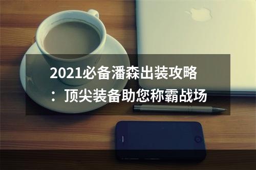 2021必备潘森出装攻略：顶尖装备助您称霸战场