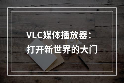 VLC媒体播放器：打开新世界的大门