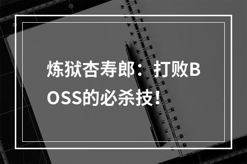 炼狱杏寿郎：打败BOSS的必杀技！