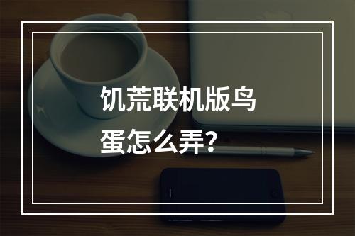 饥荒联机版鸟蛋怎么弄？