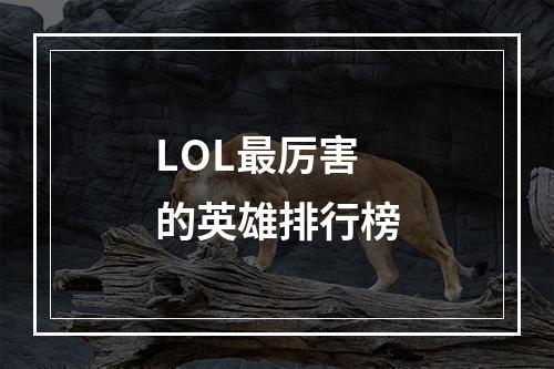 LOL最厉害的英雄排行榜