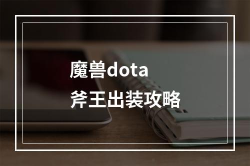 魔兽dota斧王出装攻略