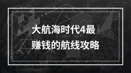 大航海时代4最赚钱的航线攻略