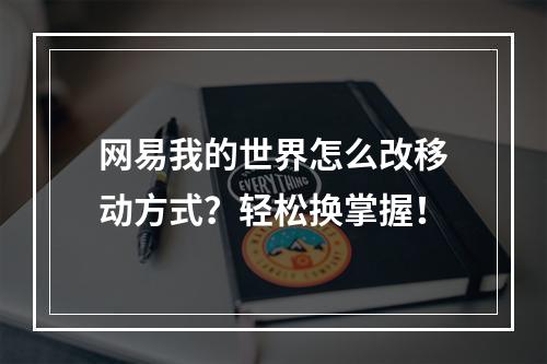 网易我的世界怎么改移动方式？轻松换掌握！