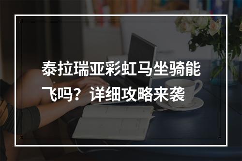 泰拉瑞亚彩虹马坐骑能飞吗？详细攻略来袭