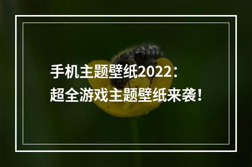 手机主题壁纸2022：超全游戏主题壁纸来袭！