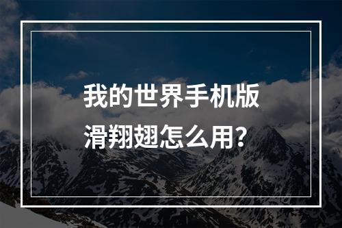 我的世界手机版滑翔翅怎么用？