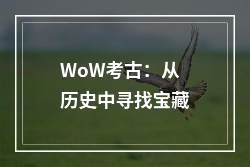 WoW考古：从历史中寻找宝藏