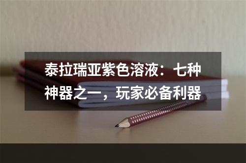 泰拉瑞亚紫色溶液：七种神器之一，玩家必备利器