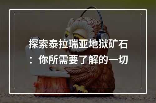 探索泰拉瑞亚地狱矿石：你所需要了解的一切