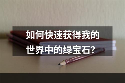 如何快速获得我的世界中的绿宝石？