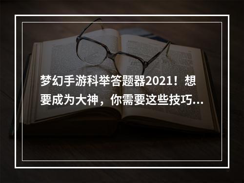 梦幻手游科举答题器2021！想要成为大神，你需要这些技巧！