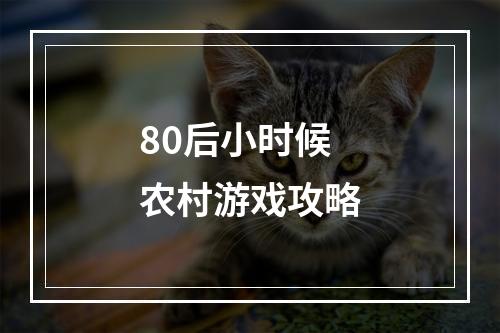 80后小时候农村游戏攻略