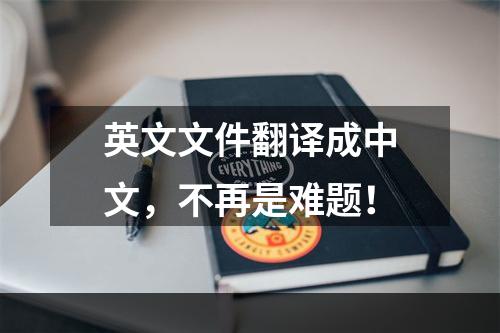 英文文件翻译成中文，不再是难题！