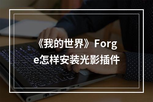 《我的世界》Forge怎样安装光影插件