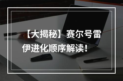 【大揭秘】赛尔号雷伊进化顺序解读！