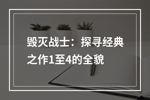 毁灭战士：探寻经典之作1至4的全貌