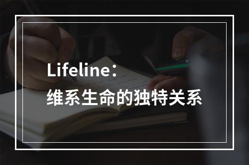 Lifeline：维系生命的独特关系