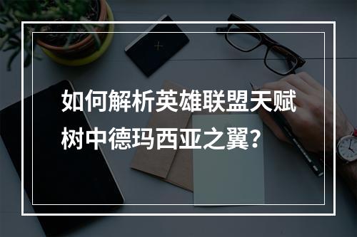 如何解析英雄联盟天赋树中德玛西亚之翼？