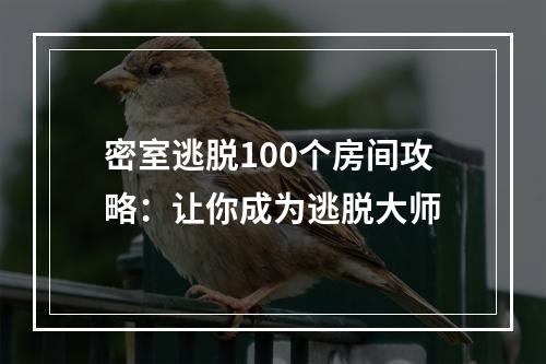 密室逃脱100个房间攻略：让你成为逃脱大师