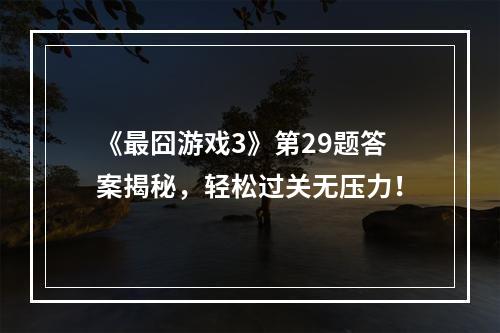 《最囧游戏3》第29题答案揭秘，轻松过关无压力！