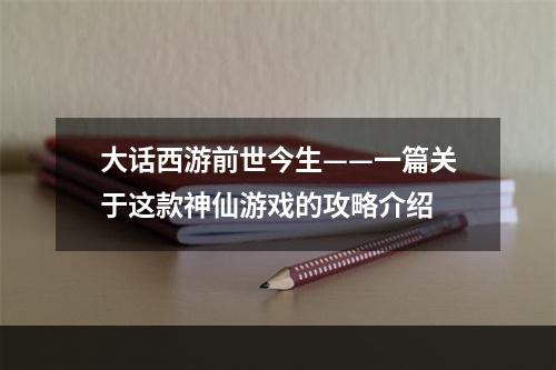 大话西游前世今生——一篇关于这款神仙游戏的攻略介绍