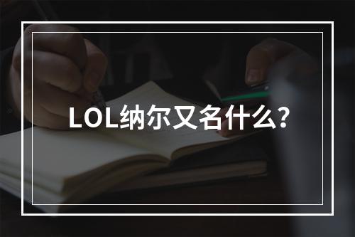 LOL纳尔又名什么？