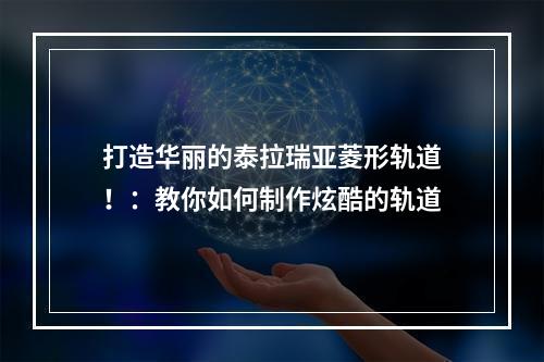 打造华丽的泰拉瑞亚菱形轨道！：教你如何制作炫酷的轨道