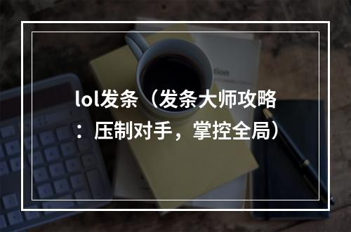 lol发条（发条大师攻略：压制对手，掌控全局）