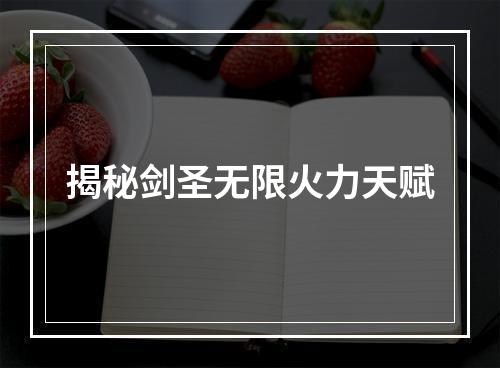 揭秘剑圣无限火力天赋