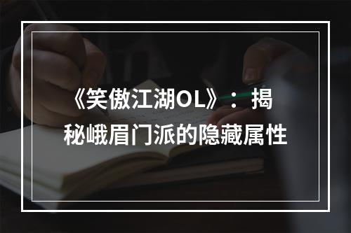 《笑傲江湖OL》：揭秘峨眉门派的隐藏属性