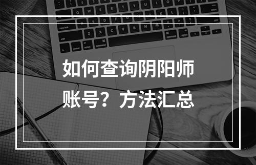 如何查询阴阳师账号？方法汇总