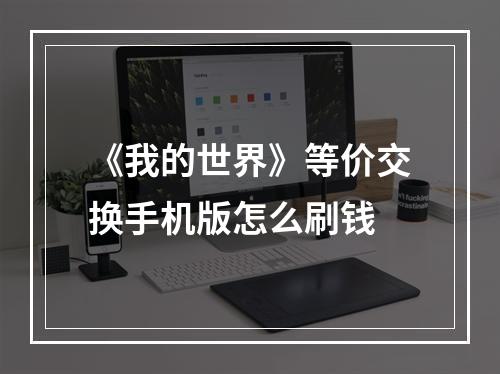 《我的世界》等价交换手机版怎么刷钱