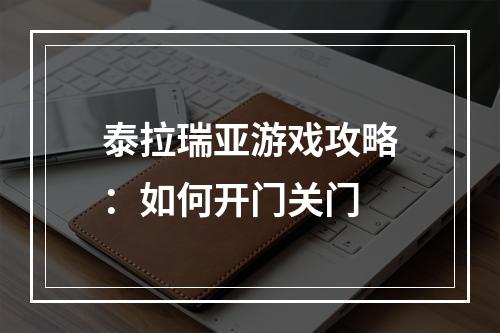 泰拉瑞亚游戏攻略：如何开门关门