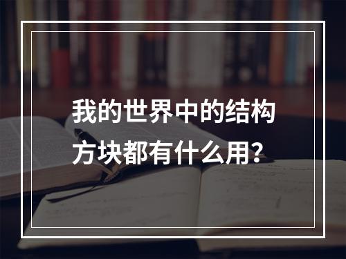 我的世界中的结构方块都有什么用？