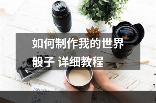 如何制作我的世界骰子 详细教程